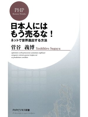 cover image of 日本人にはもう売るな!　ネットで世界進出する方法